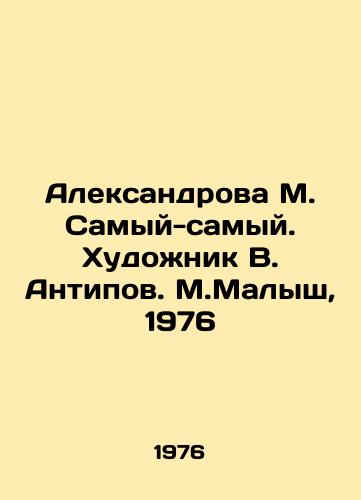Aleksandrova M. Samyy-samyy. Khudozhnik V. Antipov. M.Malysh, 1976/Aleksandrova M. Samy-samyy. Artist V. Antipov. M.Malysh, 1976 - landofmagazines.com