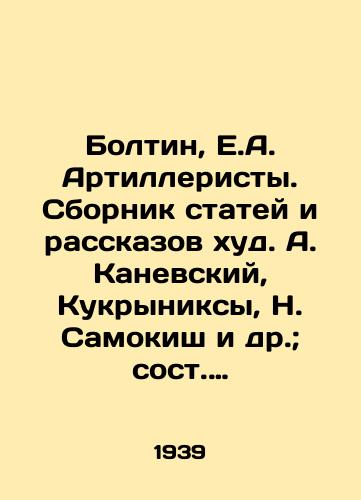 Boltin, E.A. Artilleristy. Sbornik statey i rasskazov khud. A. Kanevskiy, Kukryniksy, N. Samokish i dr.; sost. E.A. Boltin, L.V. Zhigarev i M.M. Kaplun./Boltin, E.A. Artillerists. A collection of articles and short stories by A. Kanevsky, Kukryniksy, N. Samokish and others; composed by E.A. Boltin, L.V. Zhigarev and M.M. Kaplun. - landofmagazines.com