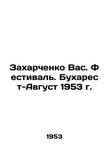 Zakharchenko Vas. Festival. Bukharest-Avgust 1953 g. /Zakharchenko Vas. Festival. Bucharest-August 1953 - landofmagazines.com