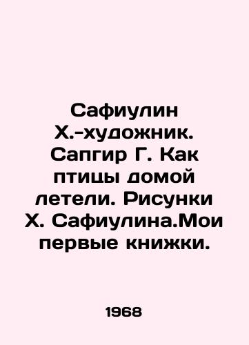 Safiulin Kh.-khudozhnik. Sapgir G. Kak ptitsy domoy leteli. Risunki Kh. Safiulina.Moi pervye knizhki. /Safiulin H.-artist. Sapgir G. How birds flew home. Drawings by H. Safiulin. My first books. - landofmagazines.com