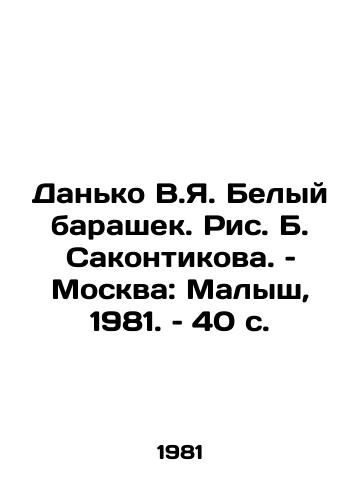 Danko V.Ya. Belyy barashek. Ris. B. Sakontikova. – Moskva: Malysh, 1981. – 40 s./Danko V.Ya. White lamb, by B. Sakontikov, Moscow: Malysh, 1981, 40 p - landofmagazines.com