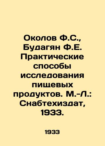 Okolov F.S.,  Budagyan F.E. Prakticheskie sposoby issledovaniya pishchevykh produktov. M.-L.: Snabtekhizdat, 1933./Okolov F.S.,  Budagyan F.E. Practical Methods of Food Research. M.L.: Snabtekhizdat, 1933. - landofmagazines.com
