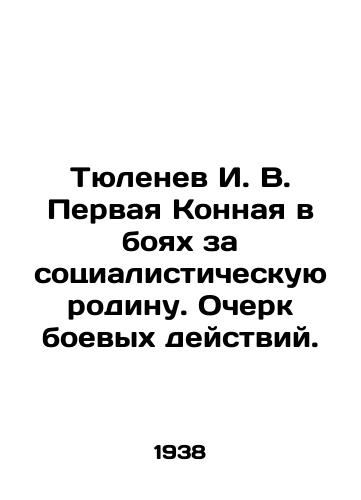 Tyulenev I. V. Pervaya Konnaya v boyakh za sotsialisticheskuyu rodinu. Ocherk boevykh deystviy. /I. V. Tyulenev, the First Cavalry in the Battle for the Socialist Motherland - landofmagazines.com