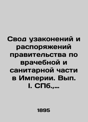 Svod uzakoneniy i rasporyazheniy pravitelstva po vrachebnoy i sanitarnoy chasti v Imperii. Vyp. I. S.Pb. 1895-1896./The Code of Laws and Orders of the Government on the Medical and Sanitary Unit in the Empire. Issue I. St. Petersburg, 1895-1896. - landofmagazines.com