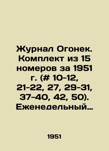 Zhurnal Ogonek. Komplekt iz 15 nomerov za 1951 g. (# 10-12, 21-22, 27, 29-31, 37-40, 42, 50). Ezhenedelnyy literaturno-khudozhestvennyy illyustrirovannyy zhurnal. /Magazine Ogonyok. Set of 15 issues for 1951 (# 10-12, 21-22, 27, 29-31, 37-40, 42, 50) - landofmagazines.com