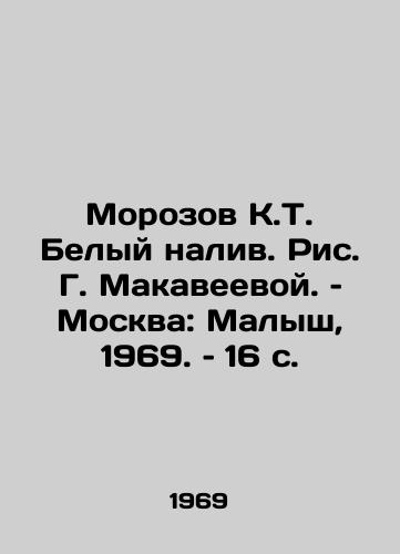 Morozov K.T. Belyy naliv. Ris. G. Makaveevoy. – Moskva: Malysh, 1969. – 16 s./Morozov K.T. White pouring, by G. Makaveeva, Moscow: The Kid, 1969, 16 p - landofmagazines.com