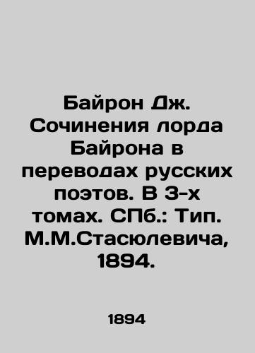 Bayron Dzh. Sochineniya lorda Bayrona v perevodakh russkikh poetov. V 3-kh tomakh. ill.: Tip. M.M.Stasyulevicha, 1894./Byron J. Works by Lord Byron in translations of Russian poets. In 3 volumes. St. Petersburg: Type M.M.Stasyulevich, 1894. - landofmagazines.com