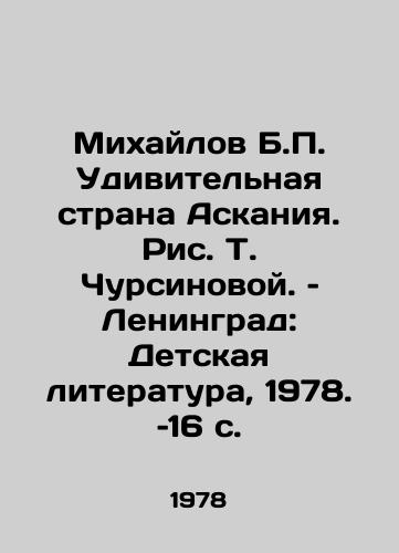 Mikhaylov B. Udivitelnaya strana Askaniya. Ris. T. Chursinovoy. – Leningrad: Detskaya literatura, 1978. –16 s./Mikhailov B. The Amazing Country of Ascania, by T. Chursinova. Leningrad: Childrens Literature, 1978, 16 p - landofmagazines.com