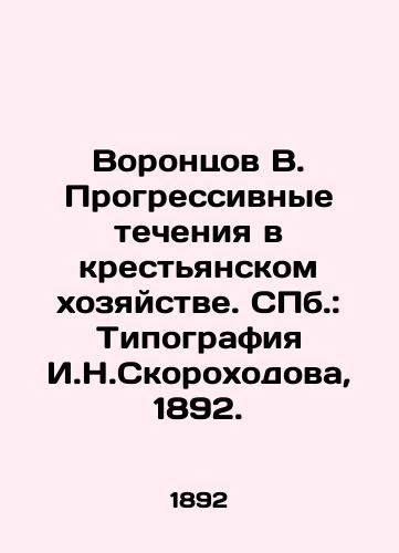 Vorontsov V. Progressivnye techeniya v krestyanskom khozyaystve. ill.: Tipografiya I.N.Skorokhodova, 1892./Vorontsov V. Progressive currents in peasant farming. St. Petersburg: I.N.Skorokhodovs typography, 1892. - landofmagazines.com