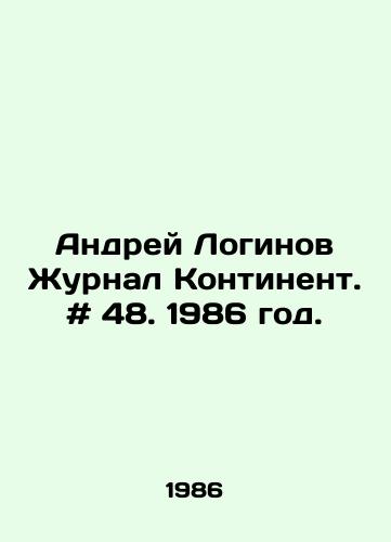 Andrey Loginov Zhurnal Kontinent. # 48. 1986 god./Andrei Loginov Journal Continent. # 48. 1986 year. - landofmagazines.com