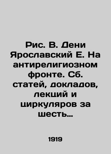 Ris. V. Deni Yaroslavskiy E. Na antireligioznom fronte. Sb. statey, dokladov, lektsiy i tsirkulyarov za shest let. 1919–1925 Ris. V. Deni. /Fig. V. Denis Yaroslavsky E. On the Anti-Religious Front. Compiled of Articles, Reports, Lectures and Circulars for Six Years. 1919-1925 Fig. V. Denis. - landofmagazines.com