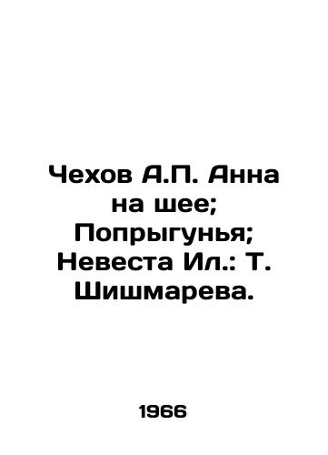 Chekhov A. Anna na shee; Poprygunya; Nevesta Il.: T. Shishmareva./Chekhov A. Anna on the neck; Popumber; Bride Il.: T. Shishmareva. - landofmagazines.com