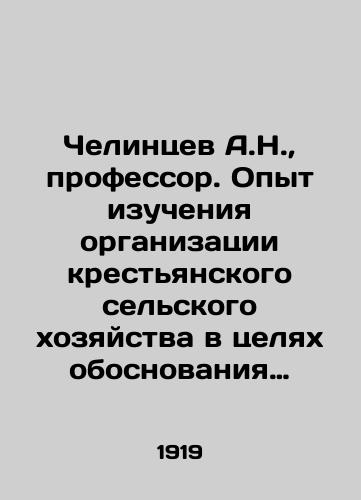 Chelintsev A.N.,  professor. Opyt izucheniya organizatsii krestyanskogo selskogo khozyaystva v tselyakh obosnovaniya obshchestvennoy i kooperativno-agronomicheskoy pomoshchi na primere Tambovskoy guberni. Kharkov. Knigoizdatelstvo Soyuz. 1919 g.-656 s. /A.N. Chelintsev, Professor. Experience in studying the organization of peasant agriculture in order to substantiate public and cooperative-agronomic assistance on the example of Tambov governorate. Kharkiv. Book publishing house Soyuz. 1919. -656 p. - landofmagazines.com