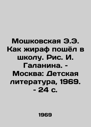 Moshkovskaya E.E. Kak zhiraf poshyol v shkolu. Ris. I. Galanina. – Moskva: Detskaya literatura, 1969. – 24 s./Moshkovskaya E.E. Like a giraffe went to school. Drawing by I. Galanin. Moscow: Childrens Literature, 1969. 24 p - landofmagazines.com
