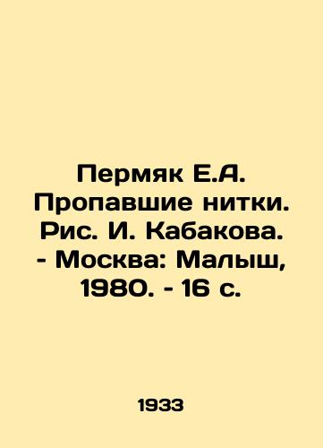Permyak E.A. Propavshie nitki. Ris. I. Kabakova. – Moskva: Malysh, 1980. – 16 s./Permyak E.A. The Missing Threads, by I. Kabakov. Moscow: Malysh, 1980, 16 p - landofmagazines.com