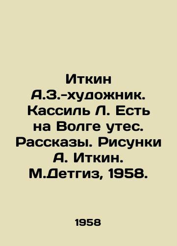 Itkin A.Z.-khudozhnik. Kassil L. Est na Volge utes. Rasskazy. Risunki A. Itkin. M.Detgiz, 1958. /Itkin A.Z.-artist Kassil L. There is a cliff on the Volga. Stories. Drawings by A. Itkin. M.Detgiz, 1958. - landofmagazines.com
