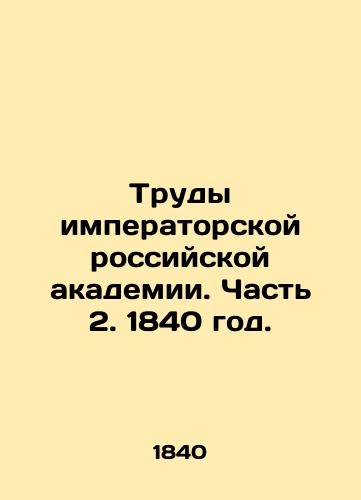 Trudy imperatorskoy rossiyskoy akademii. Chast 2. 1840 god./Proceedings of the Imperial Russian Academy. Part 2. 1840. - landofmagazines.com