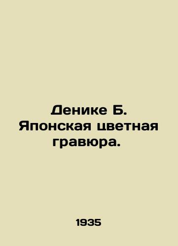 Denike B. Yaponskaya tsvetnaya gravyura. /Denike B. Japanese Color Engraving. - landofmagazines.com
