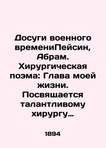 Dosugi voennogo vremeniPeysin, Abram. Khirurgicheskaya poema: Glava moey zhizni. Posvyashchaetsya talantlivomu khirurgu Ivanu Petrovichu Vinogradovu. 1, 35 l.; 21x15 sm./Leisure in wartime Paysin, Abram. Surgical poem: Chapter of my life. Dedicated to the talented surgeon Ivan Petrovich Vinogradov. 1, 35 l.; 21x15 sm. - landofmagazines.com