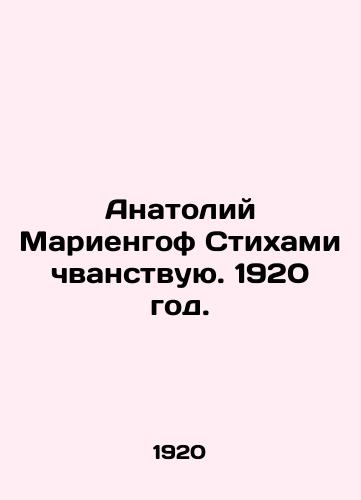 Anatoliy Mariengof Stikhami chvanstvuyu. 1920 god./Anatoly Mariengoff I vilify with poems. 1920. - landofmagazines.com