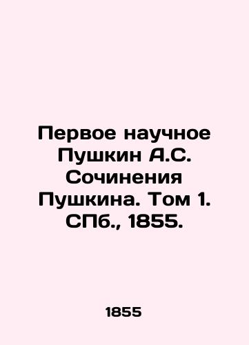 Pervoe nauchnoe Pushkin A.S. Sochineniya Pushkina. Tom 1. S.Pb. 1855./The First Scientific Pushkin A.S. Pushkin Works. Volume 1. St. Petersburg, 1855. - landofmagazines.com