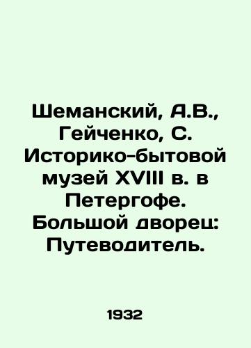 Shemanskiy, A.V.,  Geychenko, S. Istoriko-bytovoy muzey XVIII v. v Petergofe. Bolshoy dvorets: Putevoditel./Shemansky, A.V.,  Geichenko, S. Historical and Domestic Museum of the 18th century in Peterhof. The Great Palace: A Guide. - landofmagazines.com