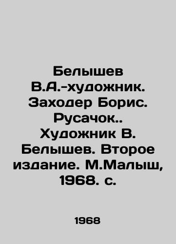 Belyshev V.A.-khudozhnik. Zakhoder Boris. Rusachok. Khudozhnik V. Belyshev. Vtoroe izdanie. M.Malysh, 1968. s. /Belyshev V.A.-artist. Zakhoder Boris. Rusachok. Artist V. Belyshev. Second Edition. M.Malysh, 1968 p. - landofmagazines.com