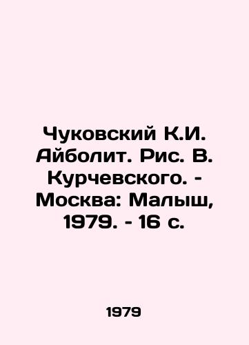 Chukovskiy K.I. Aybolit. Ris. V. Kurchevskogo. – Moskva: Malysh, 1979. – 16 s./Chukovskiy K.I. Aybolit, by V. Kurchevskiy, Moscow: Malysh, 1979, 16 p - landofmagazines.com