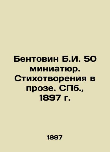 Bentovin B.I. 50 miniatyur. Stikhotvoreniya v proze. S.Pb. 1897 g./Bentovin B.I. 50 miniatures. Poems in prose. St. Petersburg, 1897 - landofmagazines.com
