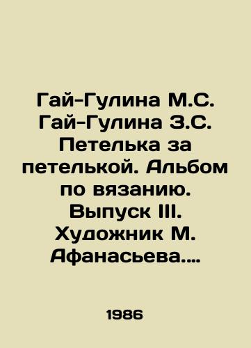 Gay-Gulina M.S. Gay-Gulina Z.S. Petelka za petelkoy. Albom po vyazaniyu. Vypusk III. Khudozhnik M. Afanaseva. M.Malysh, 1986. 18s. /Guy-Gulina M.S. Guy-Gulina Z.S. Petelka behind a loop. Knitting album. Issue III. Artist M. Afanasieva. M.Malysh, 1986. 18p. - landofmagazines.com