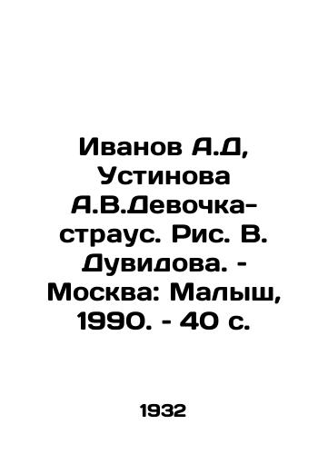 Ivanov A.D, Ustinova A.V.Devochka-straus. Ris. V. Duvidova. – Moskva: Malysh, 1990. – 40 s./Ivanov A.D, Ustinova A.V.Girl-ostrich. Drawing V. Duvidov. Moscow: Malysh, 1990. (40 p. - landofmagazines.com
