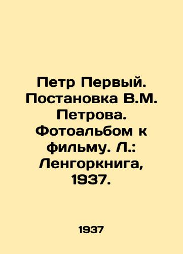 Petr Pervyy. Postanovka V.M. Petrova. Fotoalbom k filmu. L.: Lengorkniga, 1937./Peter the First. Production by V.M. Petrov. Photo album for the film. L.: Lengorbook, 1937. - landofmagazines.com