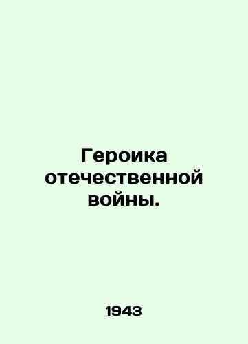 Geroika otechestvennoy voyny./Heroics of the Patriotic War. In German - landofmagazines.com