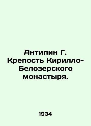 Antipin G. Krepost Kirillo-Belozerskogo monastyrya./Antipin G. Fortress of Kirillo-Belozersky Monastery. In Russian - landofmagazines.com