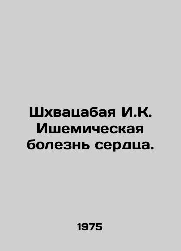 Shkhvatsabaya I.K. Ishemicheskaya bolezn serdtsa./Shkhvatsabaya I.K. Coronary heart disease. In Russian - landofmagazines.com