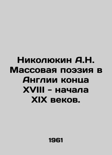 Nikolyukin A.N. Massovaya poeziya v Anglii kontsa XVIII - nachala XIX vekov./Nikolyukin A.N. Mass Poetry in England in the late eighteenth - early nineteenth centuries. In Russian - landofmagazines.com