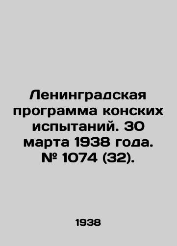 Leningradskaya programma konskikh ispytaniy. 30 marta 1938 goda. # 1074 (32)./Leningrad Horse Testing Program. March 30, 1938. # 1074 (32). In Russian - landofmagazines.com