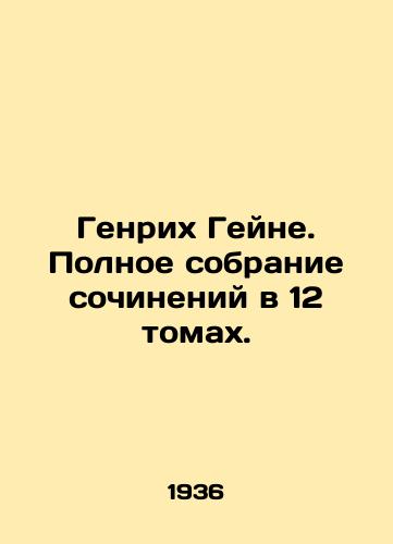 Genrikh Geyne. Polnoe sobranie sochineniy v 12 tomakh./Heinrich Heine. A complete collection of works in 12 volumes. In Russian - landofmagazines.com