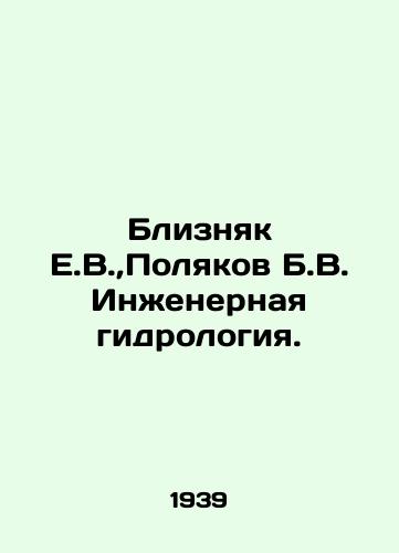 Bliznyak E.V., Polyakov B.V. Inzhenernaya gidrologiya./Bliznyak E.V.,  Polyakov B.V. Engineering Hydrology. In Russian - landofmagazines.com