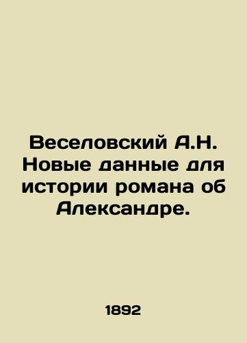 Veselovskiy A.N. Novye dannye dlya istorii romana ob Aleksandre./Veselovsky A.N. New data for the history of the novel about Alexander. In Russian - landofmagazines.com