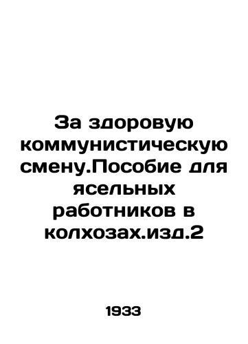 Za zdorovuyu kommunisticheskuyu smenu.Posobie dlya yaselnykh rabotnikov v kolkhozakh.izd.2/For a healthy communist shift. Handbook for crèche workers in collective farms In Russian - landofmagazines.com