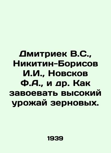Dmitriek V.S.,  Nikitin-Borisov I.I.,  Novskov F.A.,  i dr. Kak zavoevat vysokiy urozhay zernovykh./Dmitriek V.S.,  Nikitin-Borisov I.I.,  Novskov F.A.,  etc In Russian - landofmagazines.com