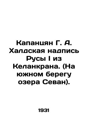 Kapantsyan G. A. Khaldskaya nadpis Rusy I iz Kelankrana. (Na yuzhnom beregu ozera Sevan)./Kapantsyan G. A. Khald inscription of Rusa I from Kelankran. (On the southern shore of Lake Sevan). In Russian - landofmagazines.com