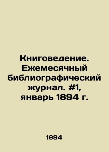 Knigovedenie. Ezhemesyachnyy bibliograficheskiy zhurnal. #1, yanvar 1894 g./Book Studies. Monthly Bibliographic Journal. # 1, January 1894. In Russian - landofmagazines.com