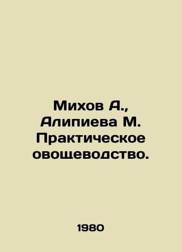 Mikhov A.,  Alipieva M. Prakticheskoe ovoshchevodstvo./Mikhov A.,  Alipieva M. Practical vegetable growing. In Russian - landofmagazines.com
