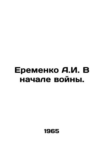 Eremenko A.I. V nachale voyny./A.I. Eremenko at the beginning of the war. In Russian - landofmagazines.com