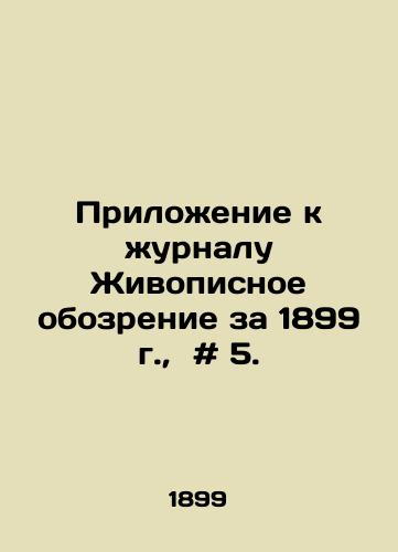 Prilozhenie k zhurnalu Zhivopisnoe obozrenie za 1899 g.,  # 5./Appendix to the journal Painting Review 1899, # 5. In Russian - landofmagazines.com