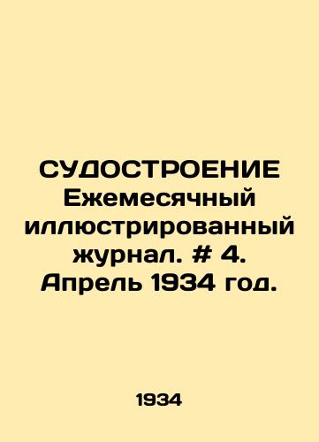 SUDOSTROENIE Ezhemesyachnyy illyustrirovannyy zhurnal. # 4. Aprel 1934 god./JUSTICE. Monthly illustrated magazine. # 4. April 1934. In Russian - landofmagazines.com