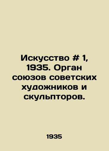 Iskusstvo # 1, 1935. Organ soyuzov sovetskikh khudozhnikov i skulptorov./Art # 1, 1935. The organ of unions of Soviet artists and sculptors. In Russian - landofmagazines.com