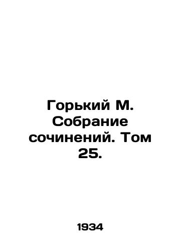 Gorkiy M. Sobranie sochineniy. Tom 25./Gorky M. A collection of essays. Volume 25. In Russian - landofmagazines.com